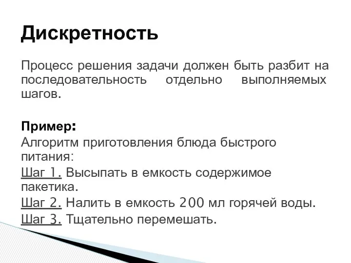 Процесс решения задачи должен быть разбит на последовательность отдельно выполняемых