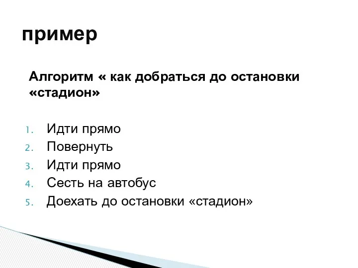 Алгоритм « как добраться до остановки «стадион» Идти прямо Повернуть