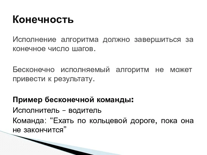 Исполнение алгоритма должно завершиться за конечное число шагов. Бесконечно исполняемый