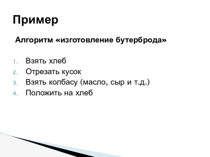 Алгоритм «изготовление бутерброда» Взять хлеб Отрезать кусок Взять колбасу (масло,