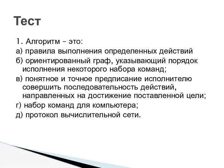 1. Алгоритм – это: а) правила выполнения определенных действий б)