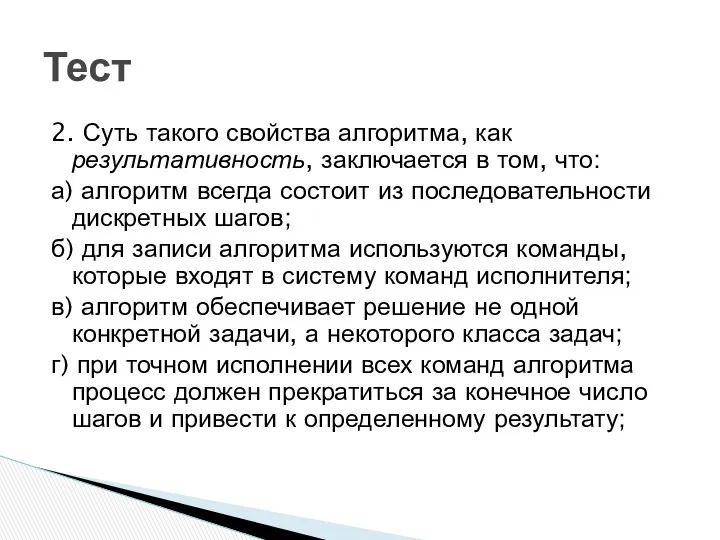 2. Суть такого свойства алгоритма, как результативность, заключается в том,