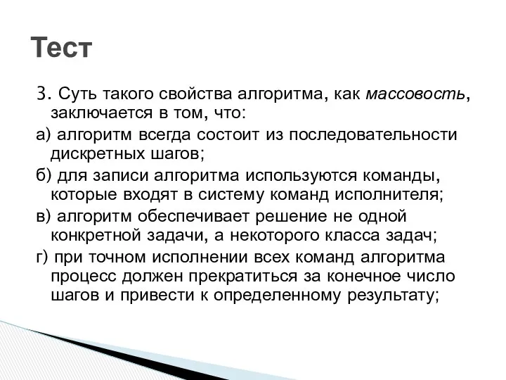 3. Суть такого свойства алгоритма, как массовость, заключается в том,