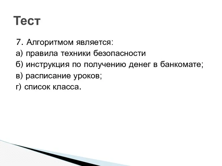 7. Алгоритмом является: а) правила техники безопасности б) инструкция по