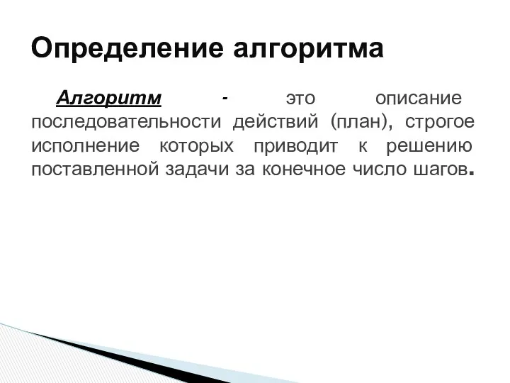 Алгоритм - это описание последовательности действий (план), строгое исполнение которых