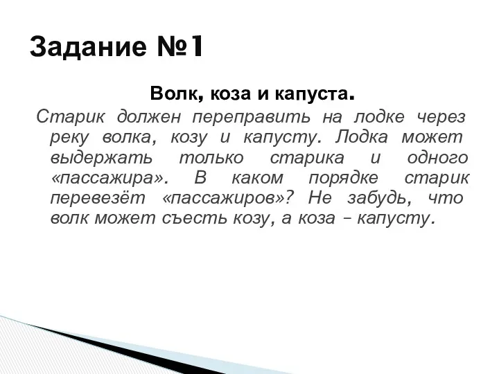 Волк, коза и капуста. Старик должен переправить на лодке через