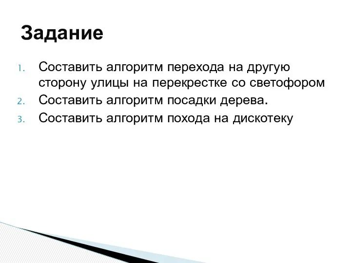 Составить алгоритм перехода на другую сторону улицы на перекрестке со