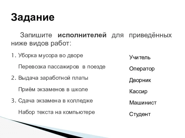 Запишите исполнителей для приведённых ниже видов работ: 1. Уборка мусора