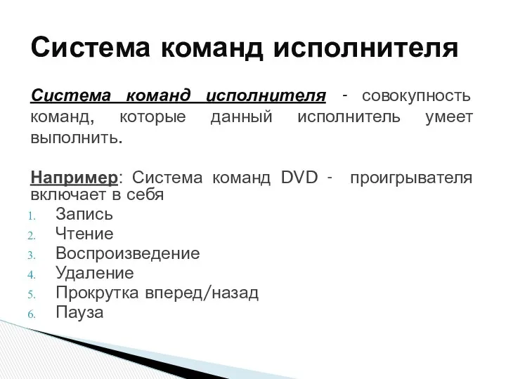 Система команд исполнителя - совокупность команд, которые данный исполнитель умеет