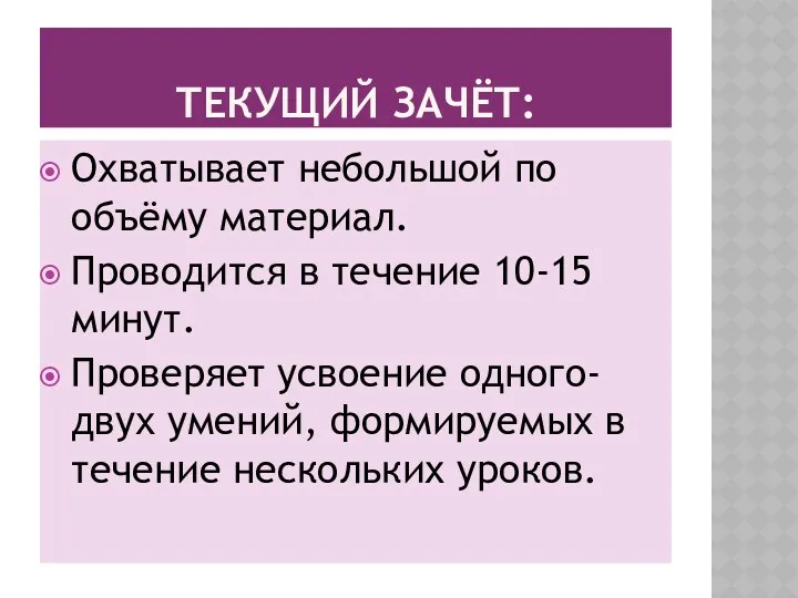 ТЕКУЩИЙ ЗАЧЁТ: Охватывает небольшой по объёму материал. Проводится в течение