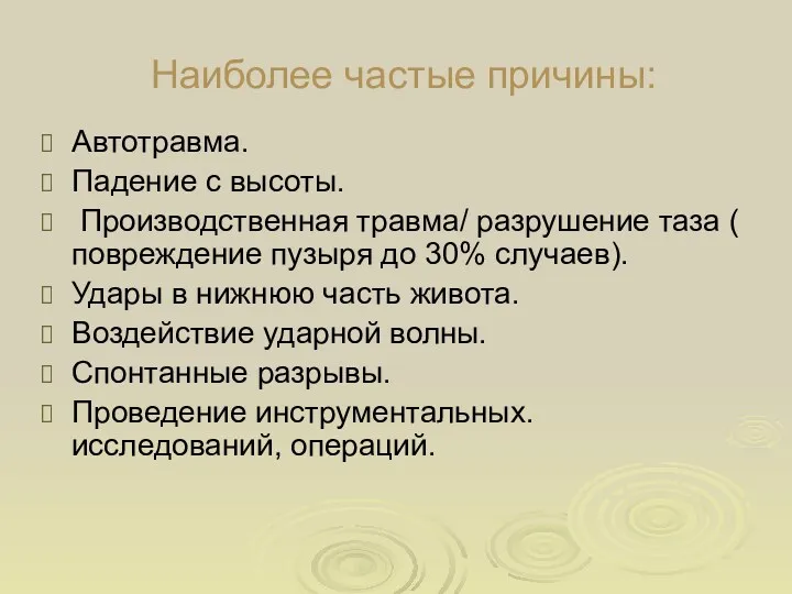 Наиболее частые причины: Автотравма. Падение с высоты. Производственная травма/ разрушение