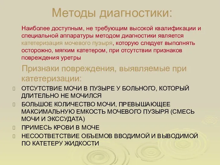 Методы диагностики: Наиболее доступным, не требующим высокой квалификации и специальной