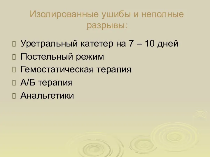 Изолированные ушибы и неполные разрывы: Уретральный катетер на 7 –