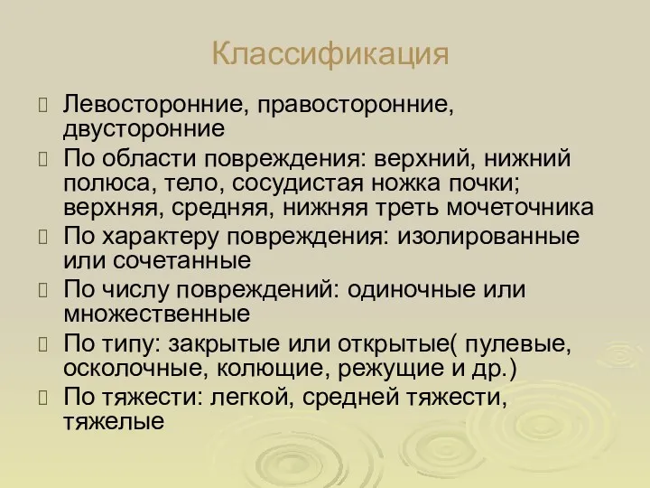 Классификация Левосторонние, правосторонние, двусторонние По области повреждения: верхний, нижний полюса,