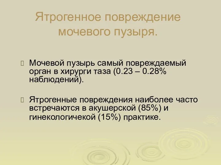 Ятрогенное повреждение мочевого пузыря. Мочевой пузырь самый повреждаемый орган в