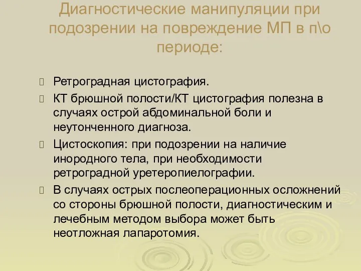 Диагностические манипуляции при подозрении на повреждение МП в п\о периоде: