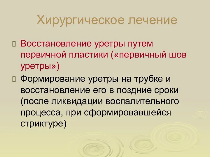 Хирургическое лечение Восстановление уретры путем первичной пластики («первичный шов уретры»)