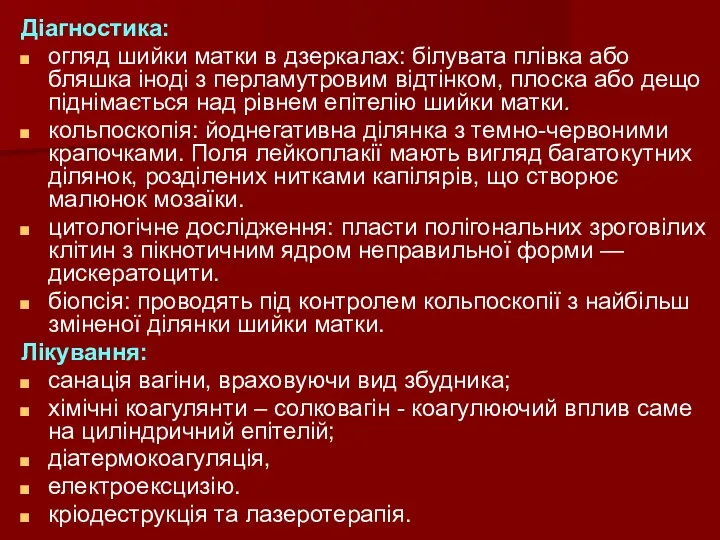 Діагностика: огляд шийки матки в дзеркалах: білувата плівка або бляшка