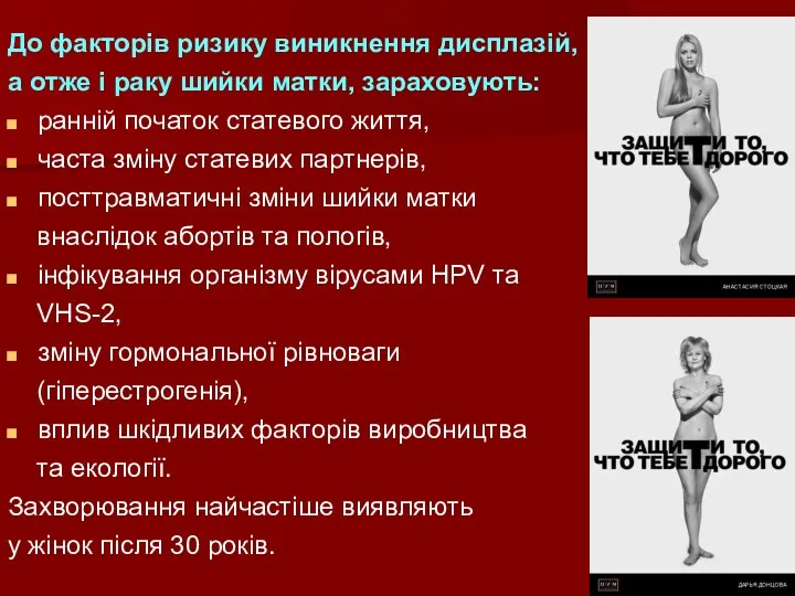 До факторів ризику виникнення дисплазій, а отже і раку шийки