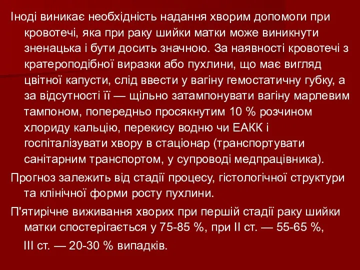 Іноді виникає необхідність надання хворим допомоги при кровотечі, яка при