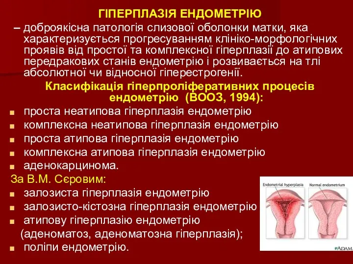 ГІПЕРПЛАЗІЯ ЕНДОМЕТРІЮ – доброякісна патологія слизової оболонки матки, яка характеризується