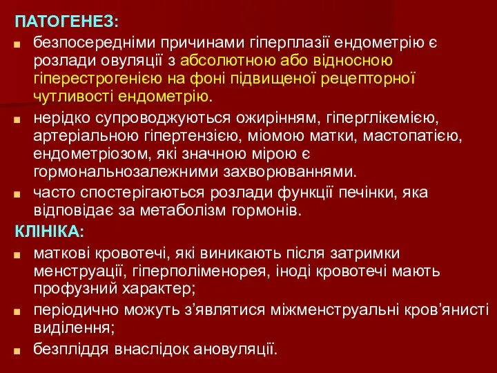 ПАТОГЕНЕЗ: безпосередніми причинами гіперплазії ендометрію є розлади овуляції з абсолютною