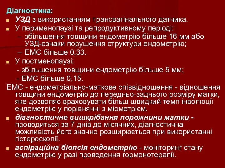 Діагностика: УЗД з використанням трансвагінального датчика. У перименопаузі та репродуктивному