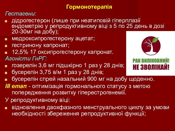 Гормонотерапія Гестагени: дідрогестерон (лише при неатиповій гіперплазії ендометрію у репродуктивному