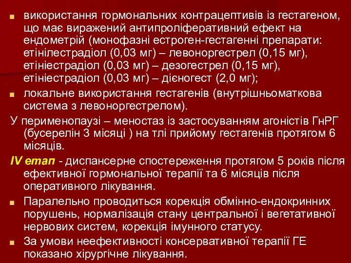 використання гормональних контрацептивів із гестагеном, що має виражений антипроліферативний ефект