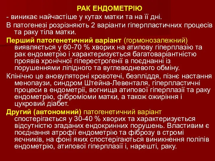 РАК ЕНДОМЕТРІЮ - виникає найчастіше у кутах матки та на