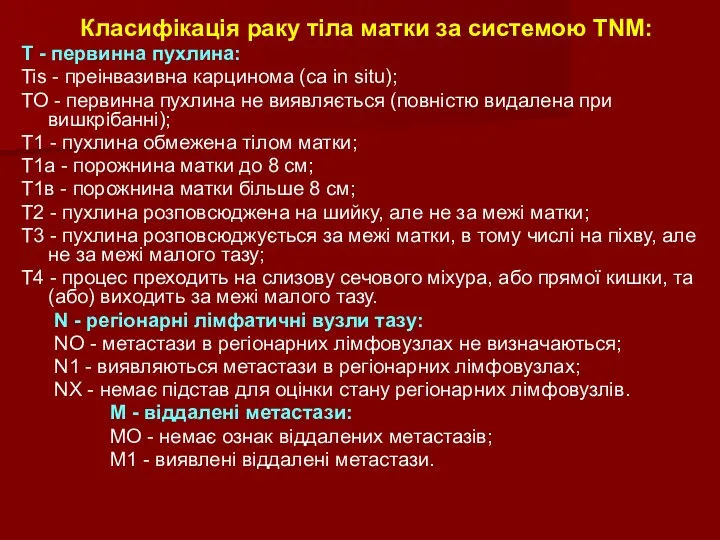 Класифікація раку тіла матки за системою TNM: Т - первинна