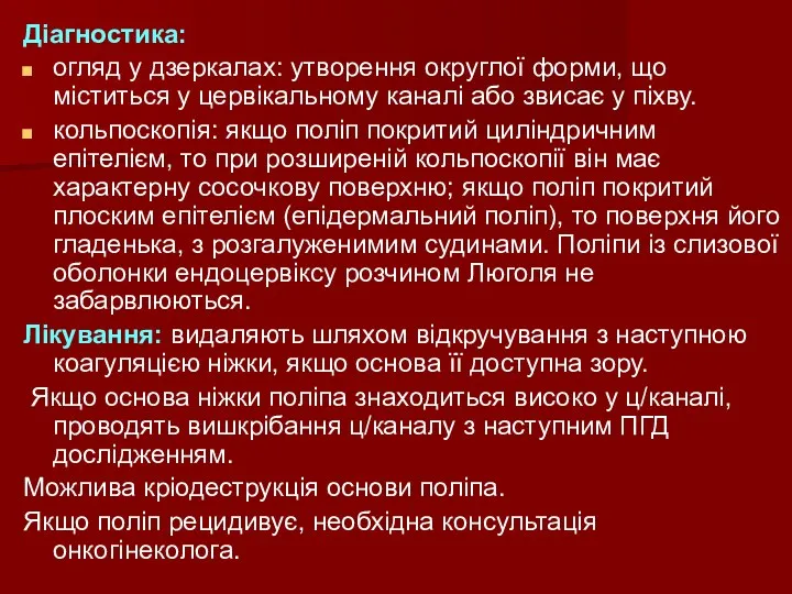 Діагностика: огляд у дзеркалах: утворення округлої форми, що міститься у