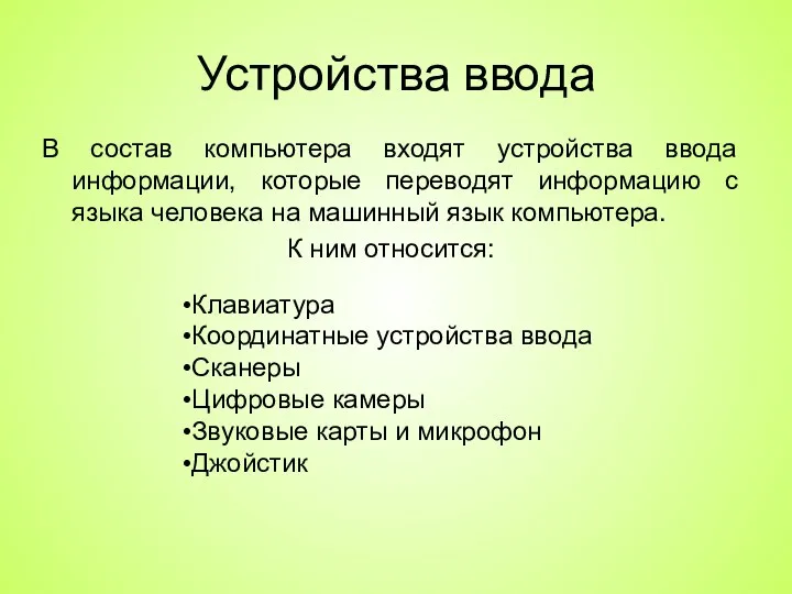 Устройства ввода В состав компьютера входят устройства ввода информации, которые