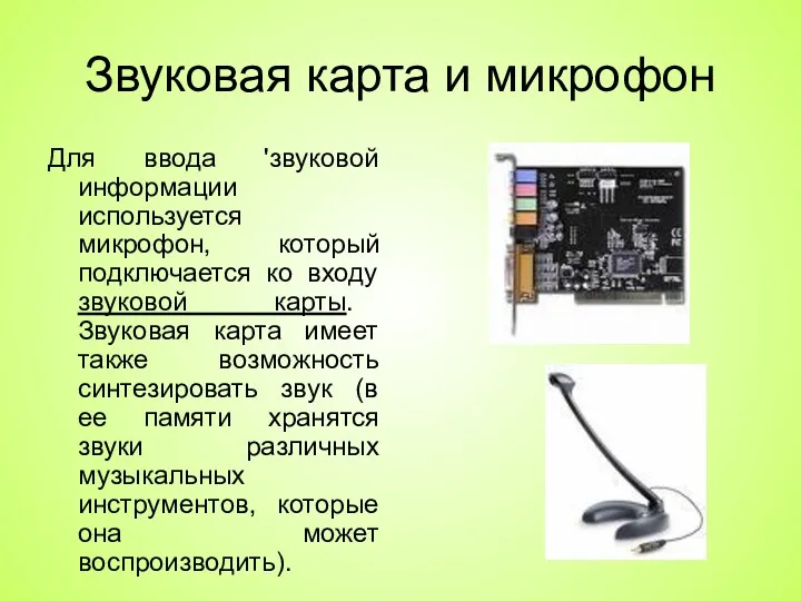 Звуковая карта и микрофон Для ввода 'звуковой информации используется микрофон,