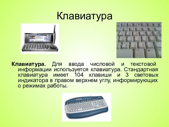 Клавиатура Клавиатура. Для ввода числовой и текстовой информации используется клавиатура.