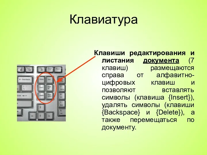 Клавиатура Клавиши редактирования и листания документа (7 клавиш) размещаются справа