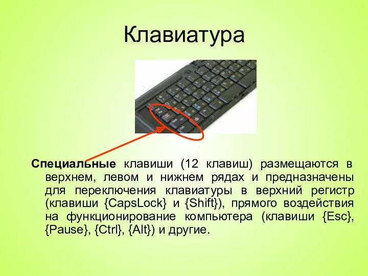 Клавиатура Специальные клавиши (12 клавиш) размещаются в верхнем, левом и