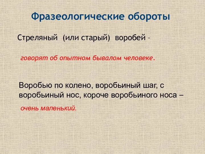 Фразеологические обороты Стреляный (или старый) воробей – Воробью по колено,