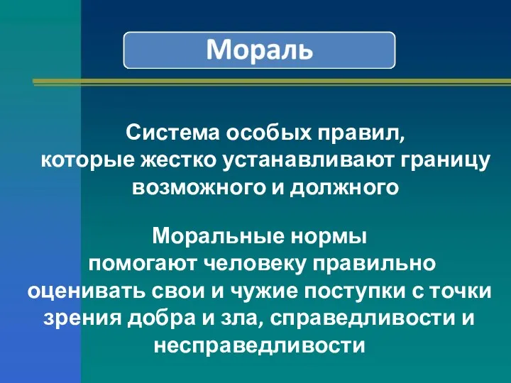 Система особых правил, которые жестко устанавливают границу возможного и должного