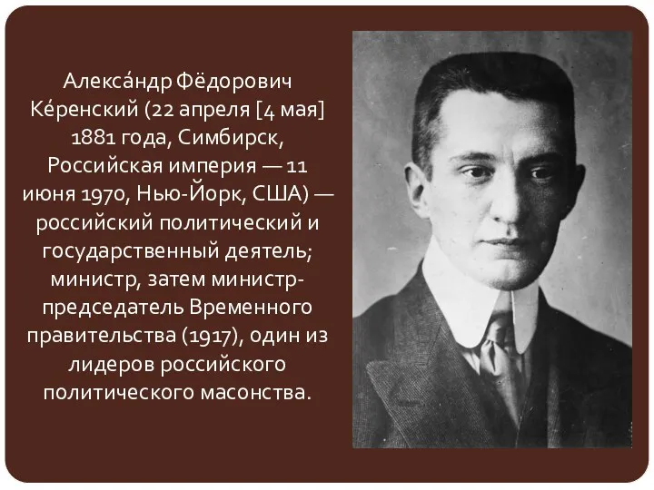 Алекса́ндр Фёдорович Ке́ренский (22 апреля [4 мая] 1881 года, Симбирск,