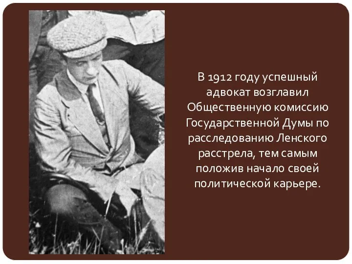 В 1912 году успешный адвокат возглавил Общественную комиссию Государственной Думы