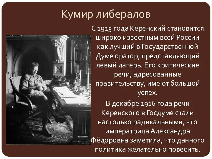 Кумир либералов С 1915 года Керенский становится широко известным всей