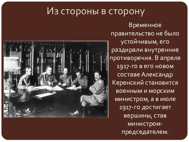 Из стороны в сторону Временное правительство не было устойчивым, его