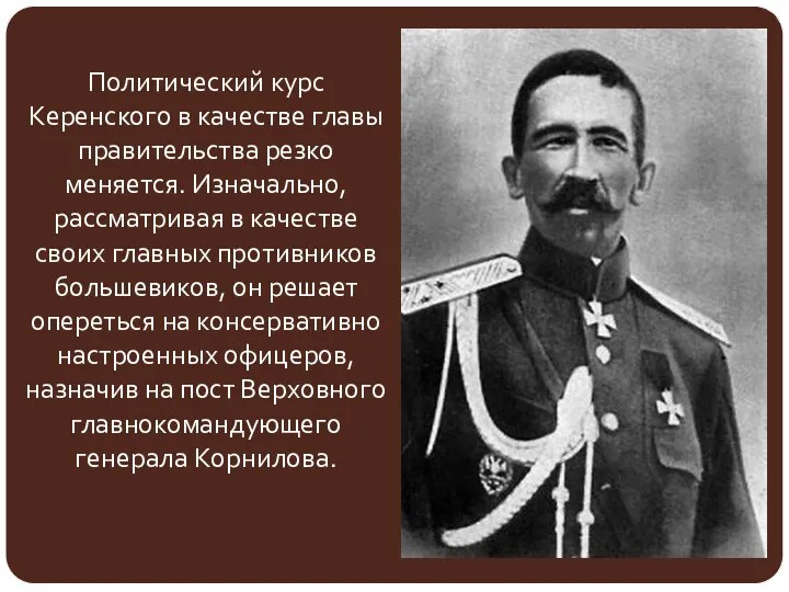 Политический курс Керенского в качестве главы правительства резко меняется. Изначально,