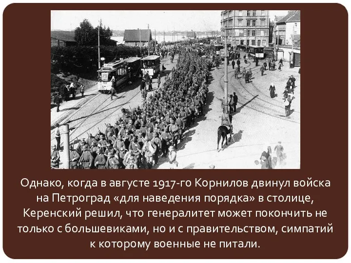 Однако, когда в августе 1917-го Корнилов двинул войска на Петроград