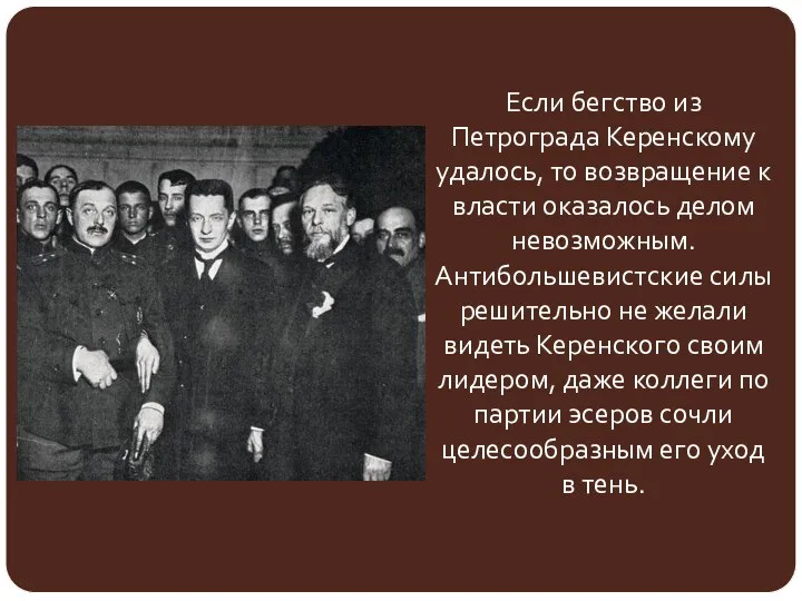 Если бегство из Петрограда Керенскому удалось, то возвращение к власти