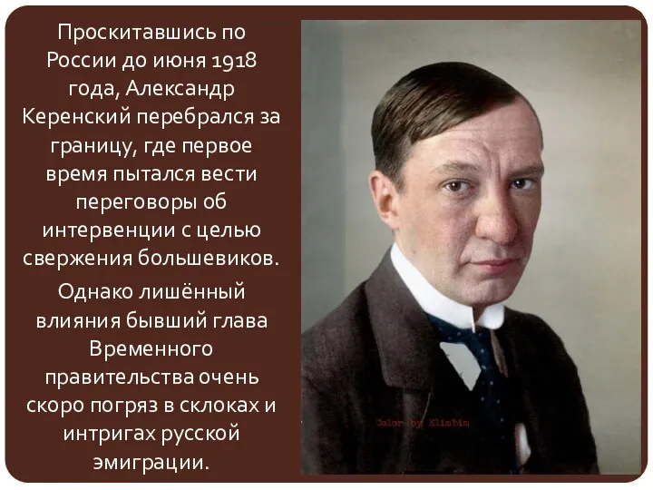 Проскитавшись по России до июня 1918 года, Александр Керенский перебрался