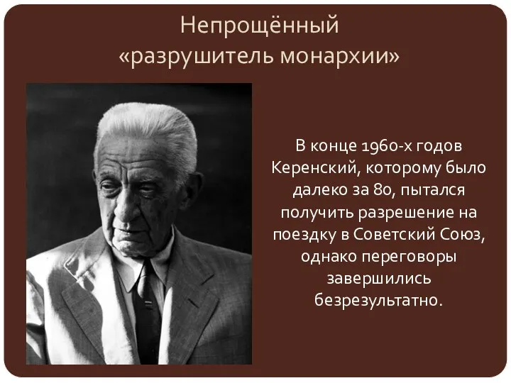 Непрощённый «разрушитель монархии» В конце 1960-х годов Керенский, которому было