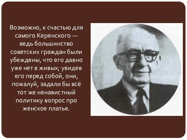 Возможно, к счастью для самого Керенского — ведь большинство советских