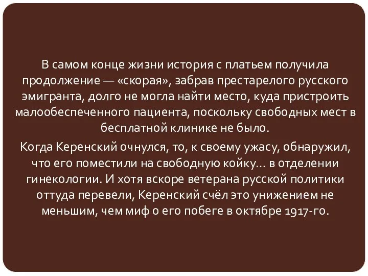 В самом конце жизни история с платьем получила продолжение —